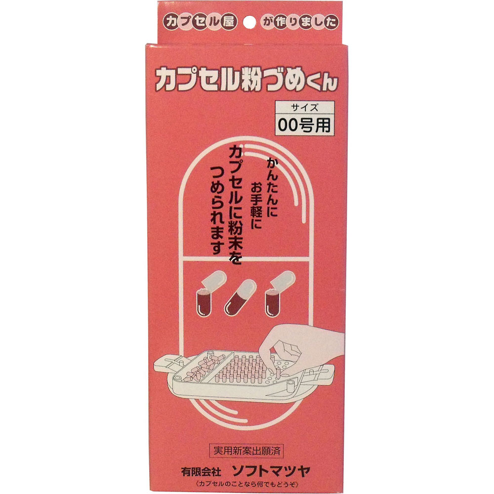 カプセル粉づめくん　本体　００号用