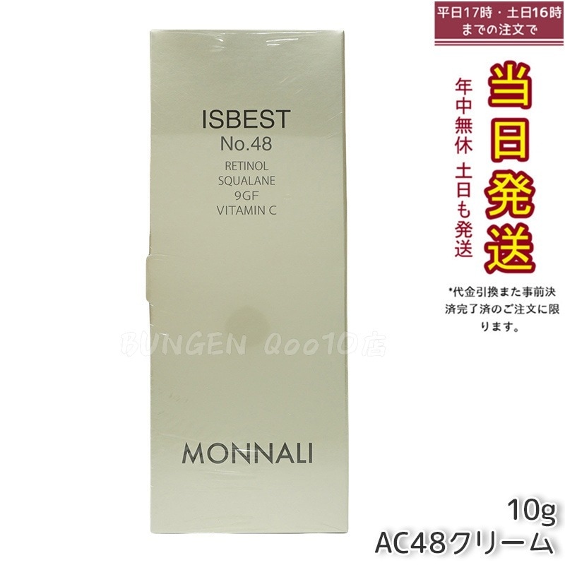 モナリ ゴールドシリーズ ISBEST No.48 10g ゴールド シリーズ AC48クリーム MONNALI