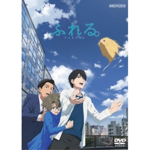 DVD / 劇場アニメ / ふれる (通常版) 4,514円