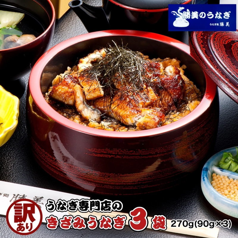 父の日 うなぎ 国産 訳あり きざみうなぎ 90g×3袋 セット タレ・山椒付 国産うなぎ 国産鰻 鰻 ウナギ unagi 刻みうなぎ きざみウナギ うなぎ蒲焼き うなぎの蒲焼 ウナギ蒲焼