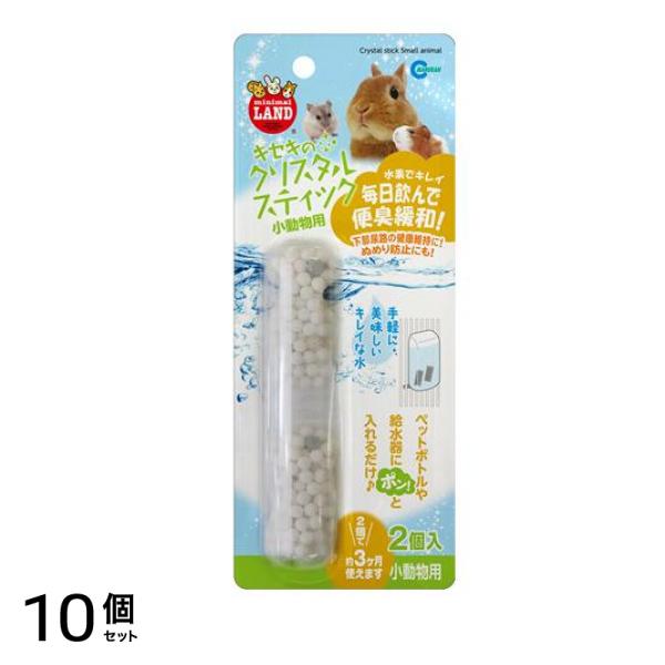ミニマルランド キセキのクリスタルスティック 小動物用 2個入 10個セット