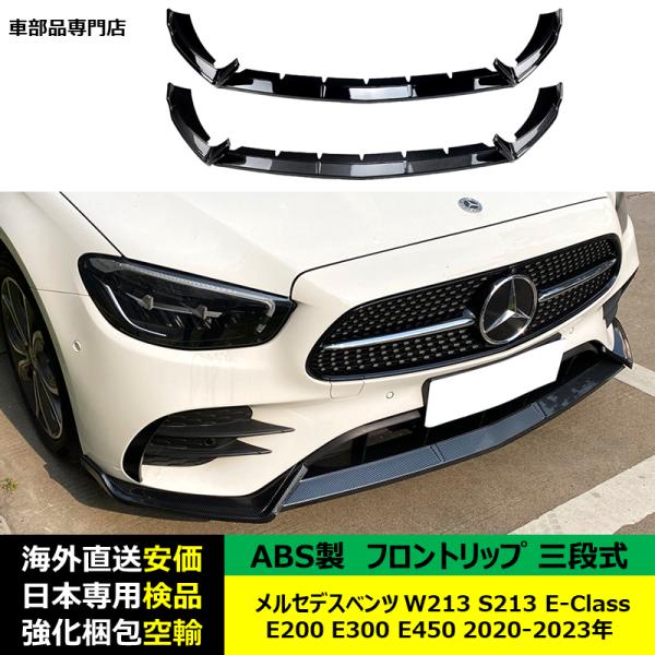 メルセデスベンツ フロントリップスポイラー 三段式 W213 S213 E-Class E200 E300 E450 2020-2023年 適用