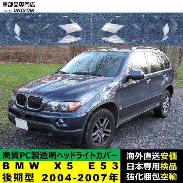 BMW X5 E53 後期型 2004-2007年 適用 ヘッドライトカバー ヘッドランプ透明レンズ ランプシェード高質PC製