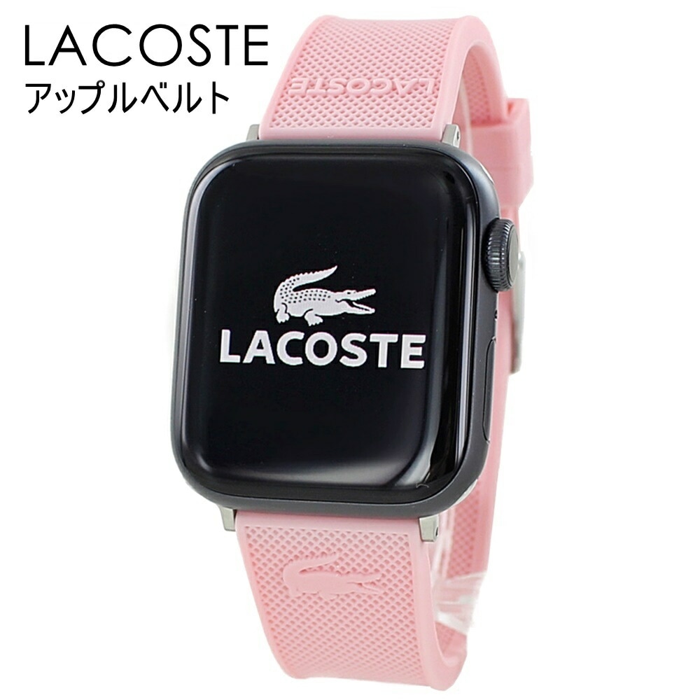 ラコステ アップルウォッチ バンド レディース かわいい ピンク シリコン シリーズ 9 8 7 SE 対応 41ミリ お洒落 女性 ベルト 交換バンド 着せ替え シリコン ラバー Apple Wat腕時計アクセサリー