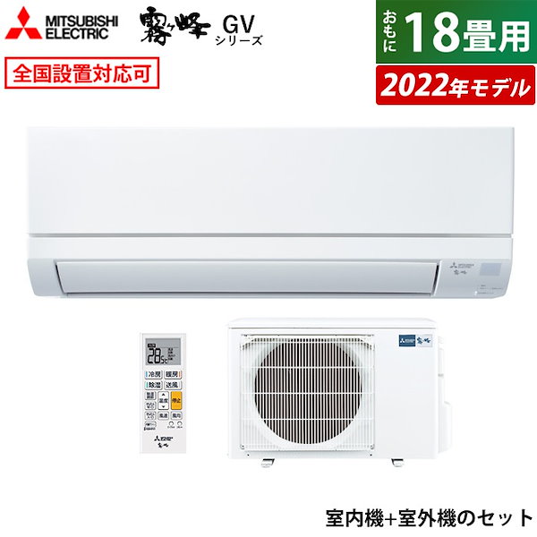 Qoo10] 三菱電機 エアコン 18畳用 霧ヶ峰 GVシリーズ