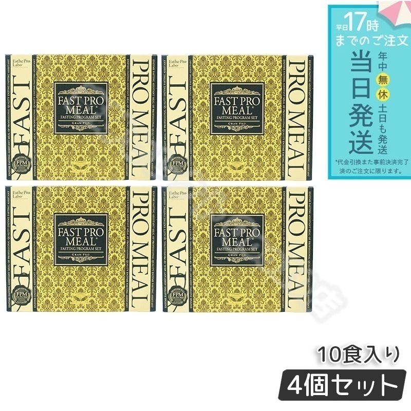 【4個セット】 エステプロラボ ファストプロミール 10食（10袋入）ファスティングブック付 ダイエット食品 Esthe Pro Labo