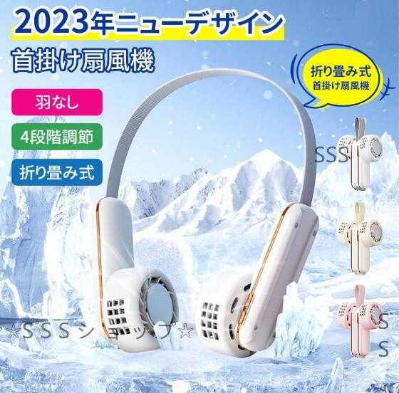 首掛け扇風機 折り畳み式 瞬間冷感 ネッククーラー 冷却プレート 4段階風量 羽なし 大風量 360送風 低騒音 ネックファン 軽量 小型 おしゃれ