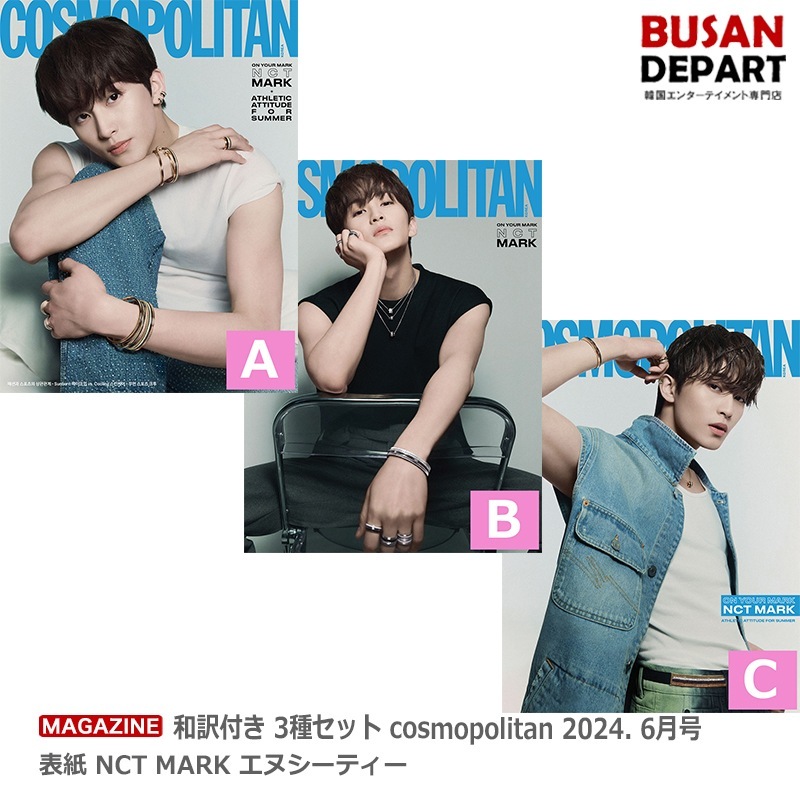 即M 3種セット 和訳　cosmopolitan 2024. 6月号 表紙 NCT MARK エヌシーティー