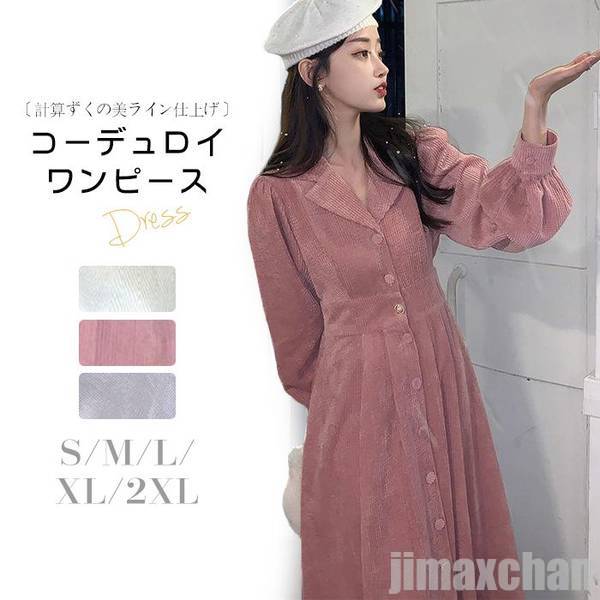コーデュロイワンピース 大人可愛い 簡単コーデ ロングワンピース 春 コーデュロイ ワンピース ロング丈 マキシ丈ワンピース 長袖 オシャレ 20代 30代 40代 50代 m/l/xl/2xl 5,299円