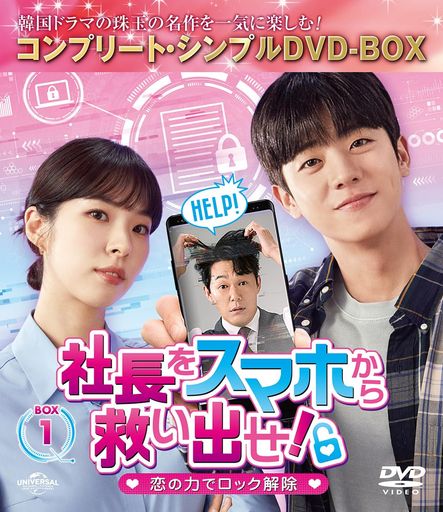 社長をスマホから救い出せ!~恋の力でロック解除~ BOX1 (コンプリート・シンプルDVD‐BOX5,500円シリーズ)(期間限定生産)