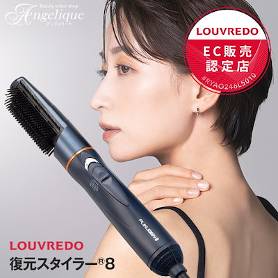 LOUVREDO 復元スタイラー8 LJS-365-B 黎明ブルー 楽天市場】LOUVREDO 復元スタイラー8 LJS-365-B 黎明ブルー 復元