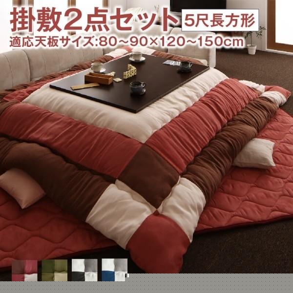 スウェード調 こたつ掛布団 敷布団 2点セット (長方形 約90x150cm 天板対応) 綿入り 裏地フランネル 布団 リビングラグ 掛敷布団セット