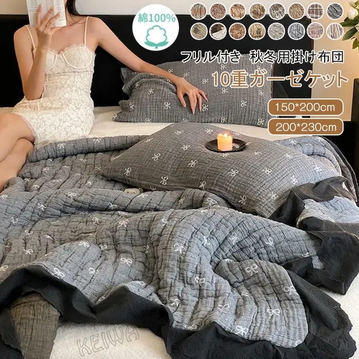 秋冬用 10重ガーゼ 掛け布団 綿100％ 肌布団 厚手 10重ガーゼケット フリル付き シングル ダブル 掛けふとん ガーゼ布団 通気性 快適 柔らか 中綿入り 肌に優しい 洗える 布団 ふとん 春