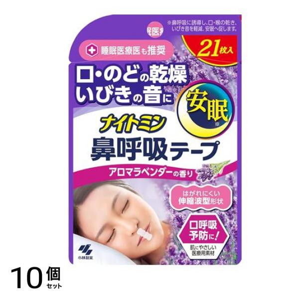 ナイトミン 鼻呼吸テープ アロマラベンダーの香り 21枚 10個セット 6,805円