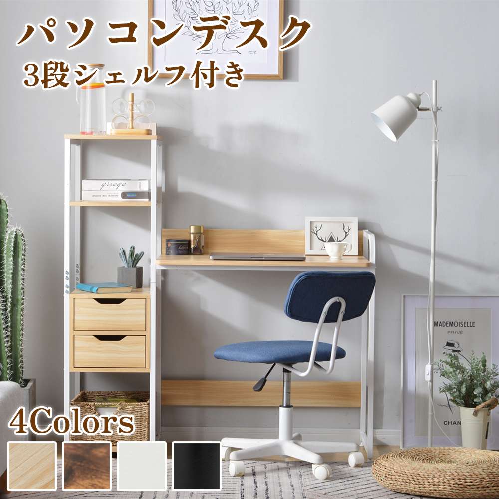 お安く提供パソコンデスク デスク テーブル 収納 引き出し付き 収納付き 3段シェルフ付き パソコン 木製 ミシン台 書斎机 学習机 勉強机 モダン シンプル 四色選択 ファッション 人気 おしゃれ