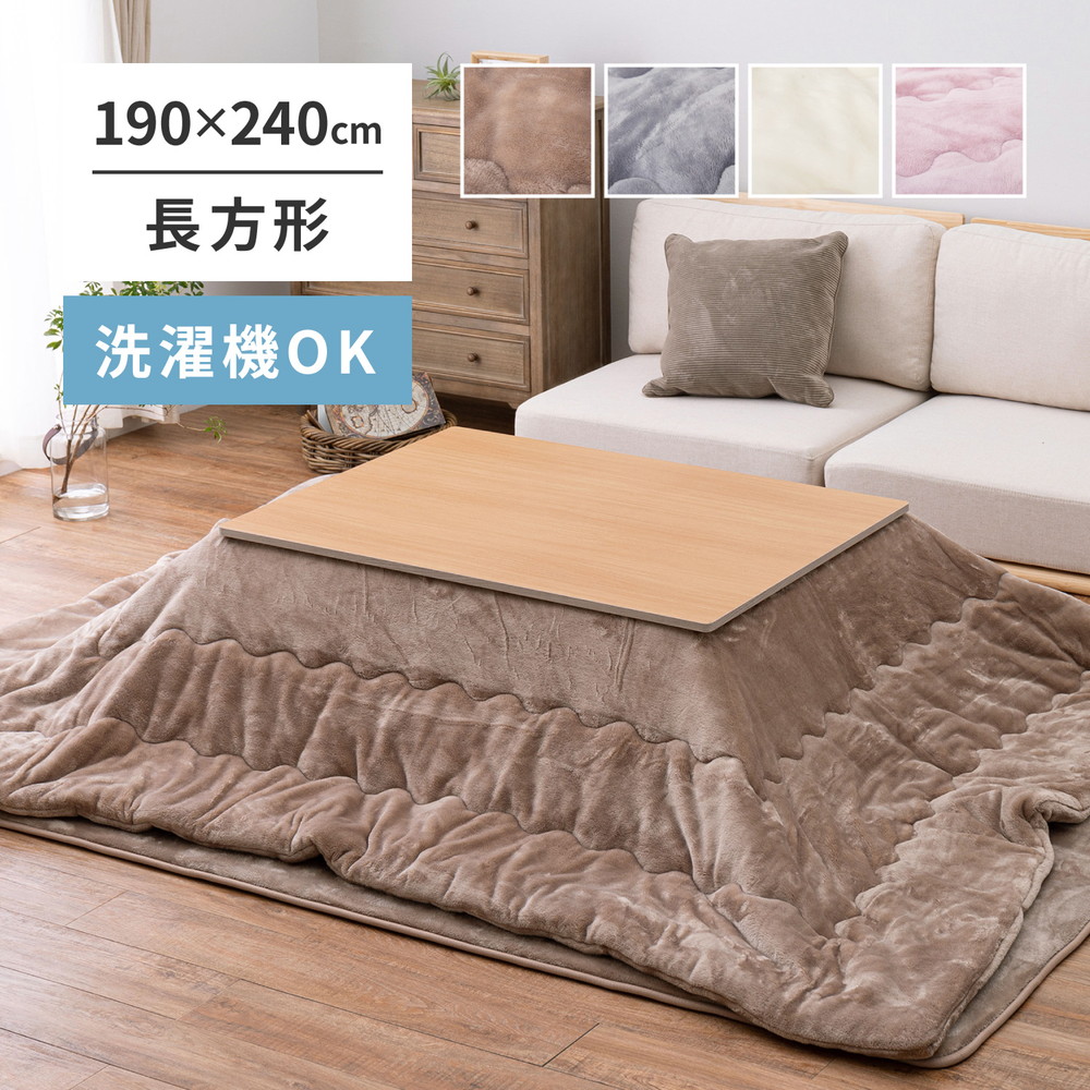 約190×240cm こたつ布団 メレンゲタッチ 長方形 ふわふわ暖かい とろけるような触れ心地　洗濯機で洗えるコタツ布団 掛け布団 4色展開 240626601x