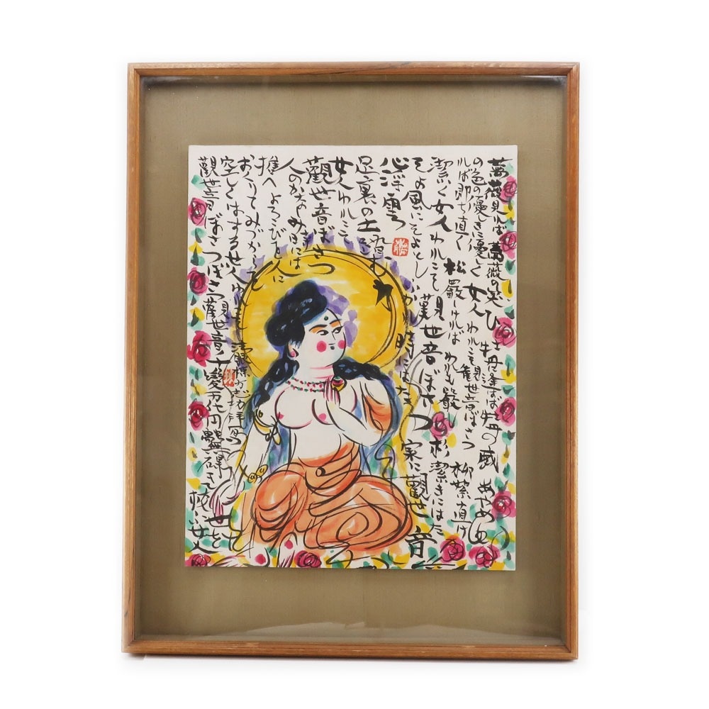 棟方志功 『薔薇菩薩図』 模写 絵画 _ 中古品