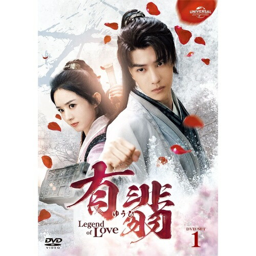 有翡(ゆうひ) -Legend of Love- DVD SET1 ／ チャオ・リーイン/ワン・イーボー (DVD) GNBF-5677