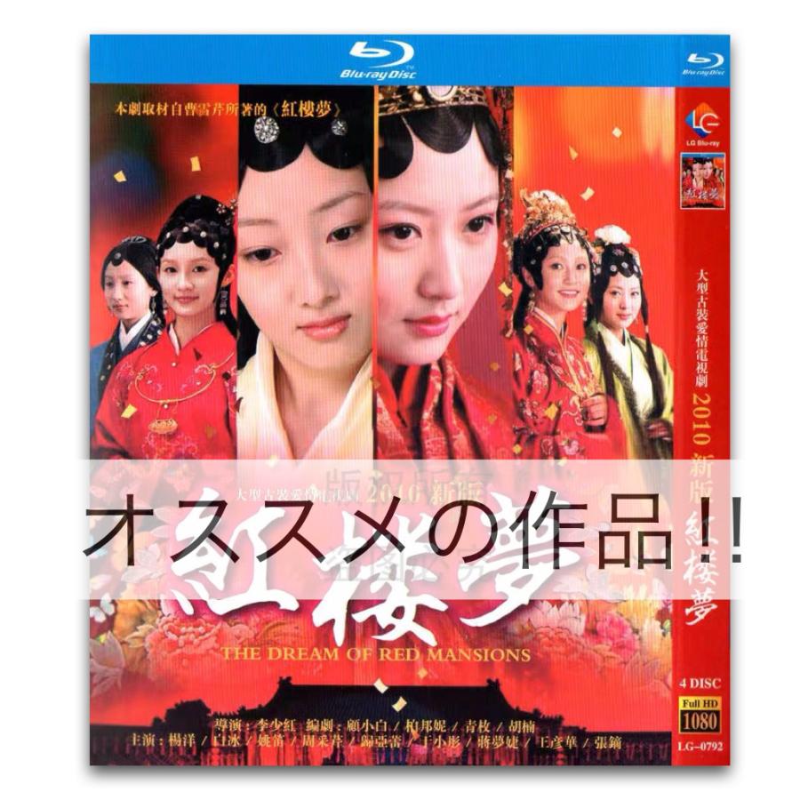 中国ドラマ「紅楼夢」中国版ブルーレイ　ヤンヤン主演！ 5,742円