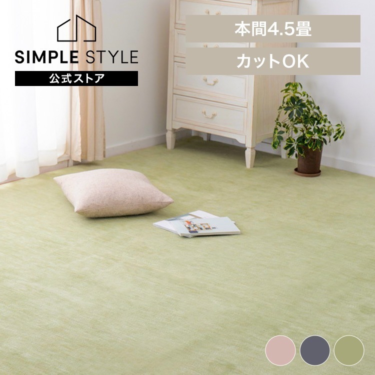 【目玉商品】ペットにやさしい平織カーペット　ラウム　本間4.5畳 600200145 (代引不可)(TD)