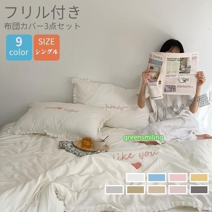 即納あり布団カバー シングル 3点セット 寝具カバーセット姫系 掛け布団カバーフリル 刺繍 洋式 ベッドカバー 枕カバー 可愛いおしゃれ インテリア 150*200cm