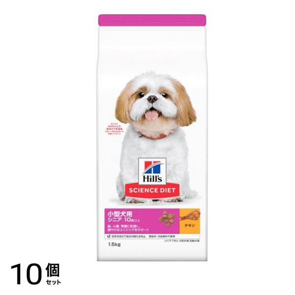 ヒルズ サイエンス・ダイエット 小型犬用 シニア 10歳以上 高齢犬用 チキン (シニアプラス) 1.5kg 10個セット