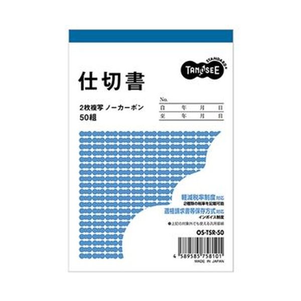 （まとめ）TANOSEE 仕切書 B7タテ型2枚複写 ノーカーボン 50組 1冊[x100セット]