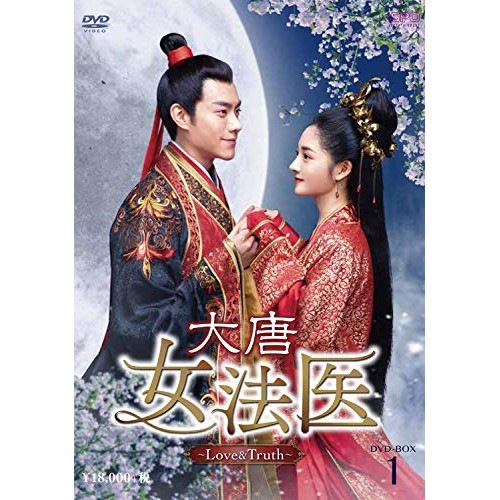 大唐女法医Love&Truth DVD-BOX1 ／ チュ・ギョルギョン (DVD) OPSD-B773