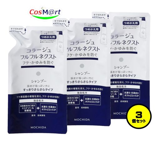 【3個セット】 持田ヘルスケア コラージュ フルフルネクストシャンプー 280mL すっきりさらさらタイプ（つめかえ用） (4987767624280-3) 【ゆうパケットにて発送】