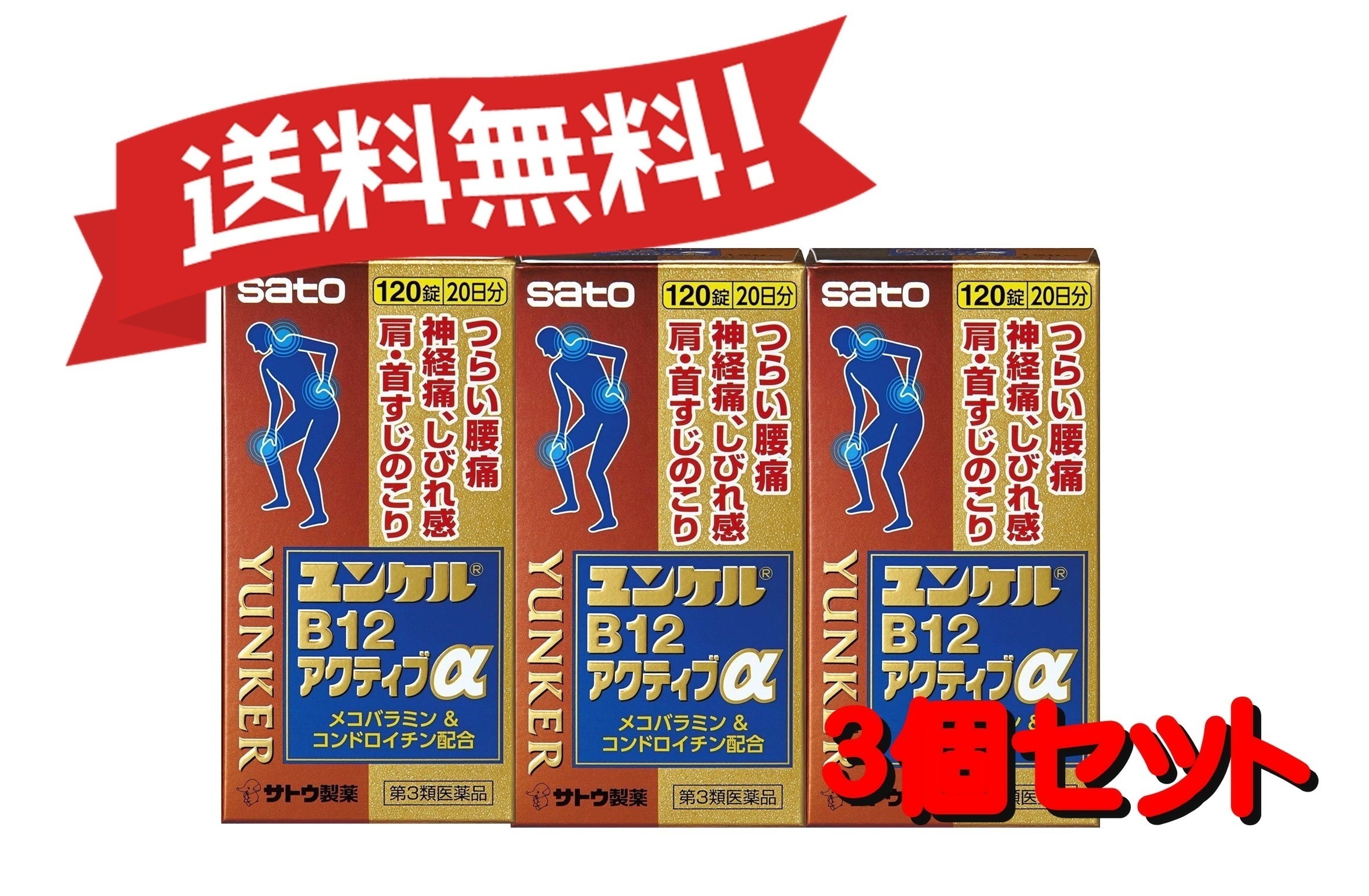 【3個セット】 【第3類医薬品】ユンケルB12アクティブα 120錠 4987316031668-3