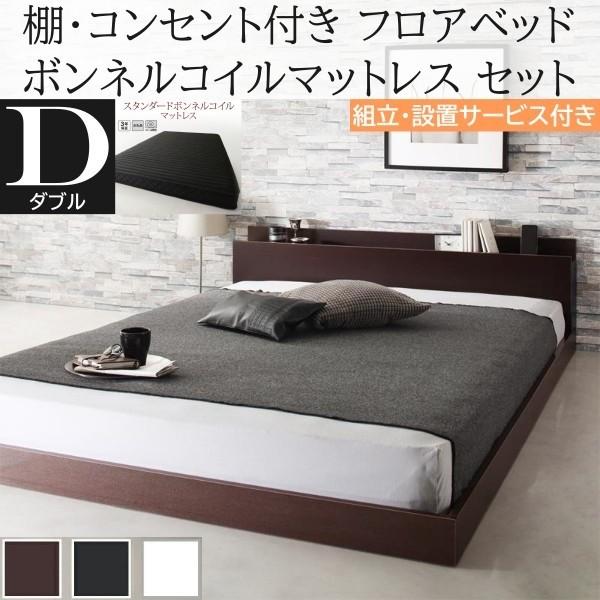 組立設置付 ダブルベッド スタンダード ボンネルコイルマットレスセット フロア ローベッド コンセント 宮棚 ヘッドボード フレーム マット ベッドセット