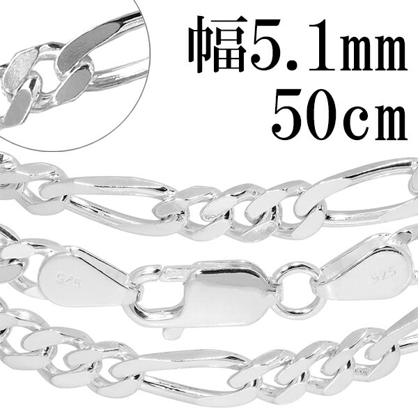シルバーチェーン チェーン ネックレス フィガロチェーン 幅約5.1mm 50cm シルバー925