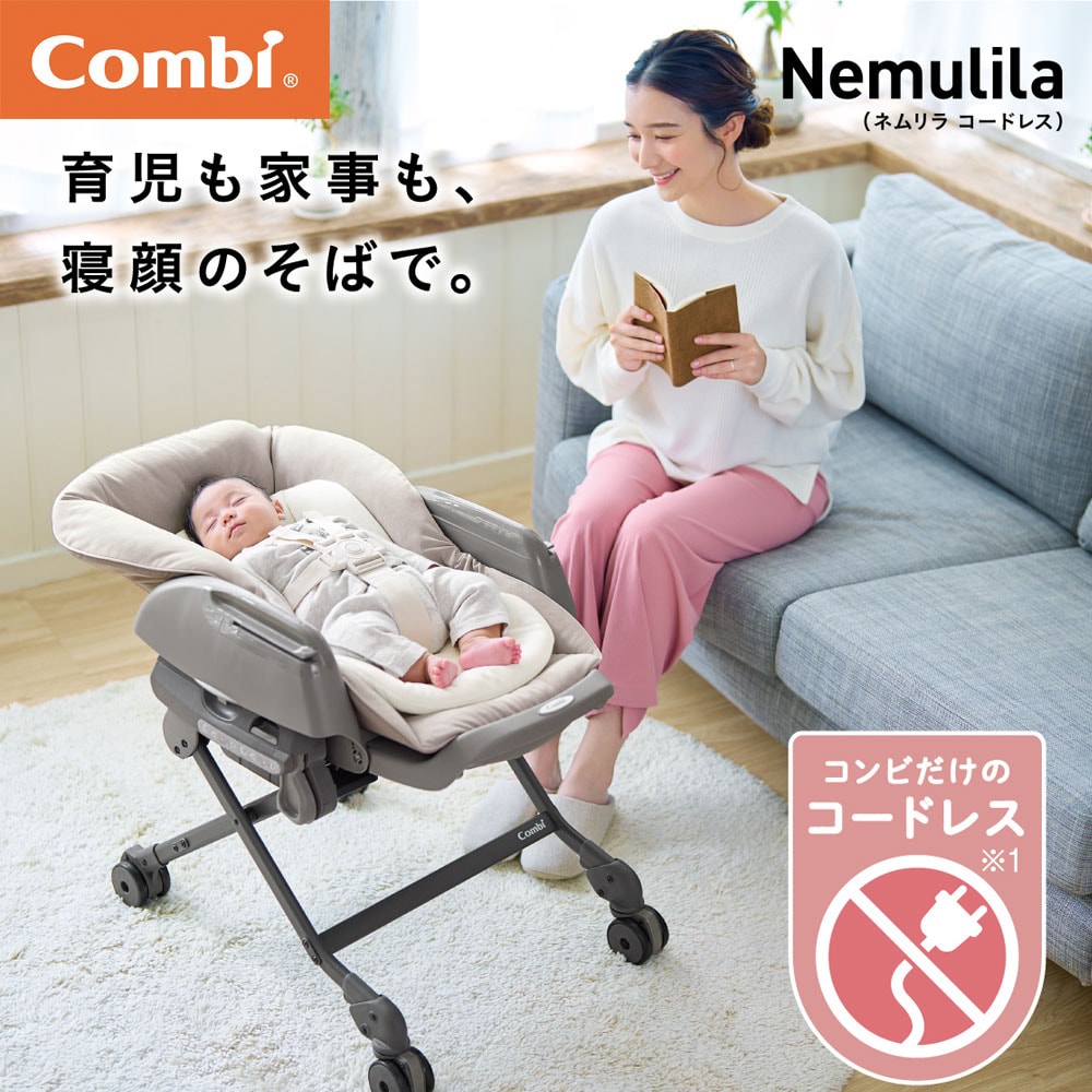 ネムリラ コードレス AUTO SWING+ シュクルベージュ 191036 ハイローチェア ラック