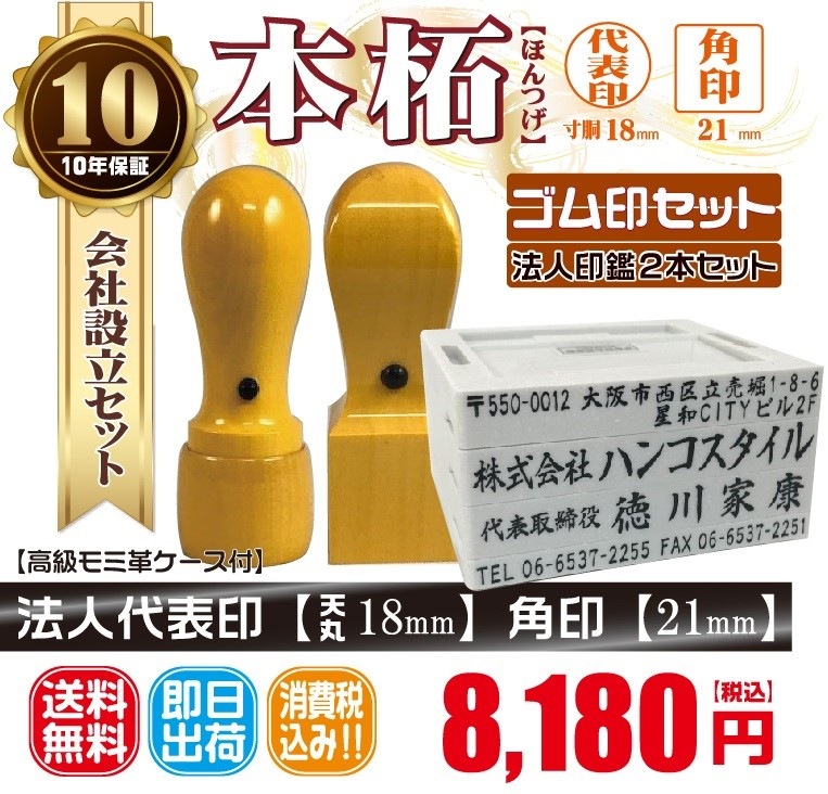 代表印18ｍｍ（天丸）角印21ｍｍ　はんこ　本柘　ほんつげ　印鑑　印鑑ケース付　送料無料　法人印鑑　会社設立　ゴム印セット付