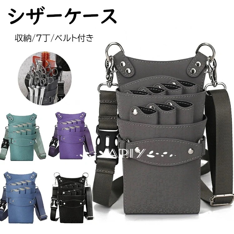 激安販売！シザーケース トリマー 大容量 7丁 コーム バッグ ハサミ収納 ポーチ 理容室 プロ仕様 ショルダー バッグ はさみ 櫛 ハサミ 収納 サロン 家庭用 トリマー ツールポーチ サロン レ