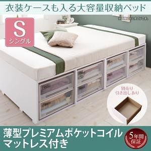 [組立設置付]衣装ケースも入る大容量収納ベッド [フリエーロ] 薄型プレミアムポケットコイルマットレス付 引き出しなし シングル ホワイト