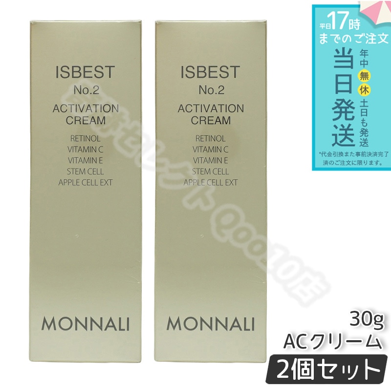 【2個セット】MONNALI モナリ ゴールドシリーズ ACクリーム ISBEST No.2 ACTIVATION CREAM 30g 活性クリーム