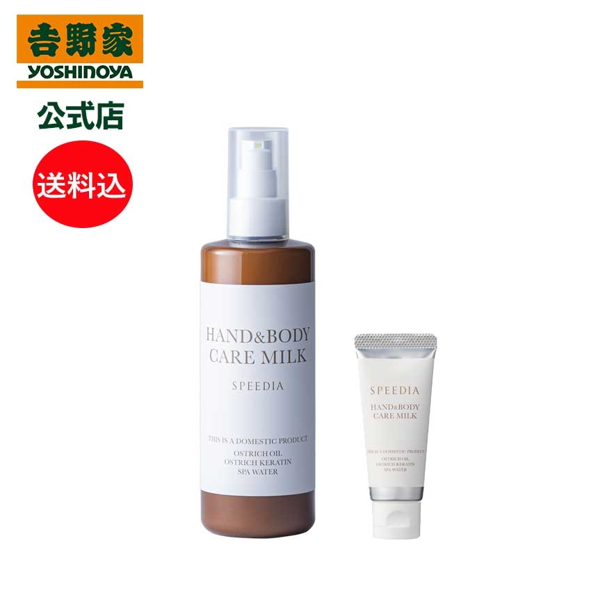 吉野家 公式 送料込み SPEEDIA ハンド＆ボディミルク300g 20g ギフト スキンケア 無香料 国産オーストリッチオイル配合 天然由来成分99％以上配合 高保湿 ベタつかない ダチョウ油 手