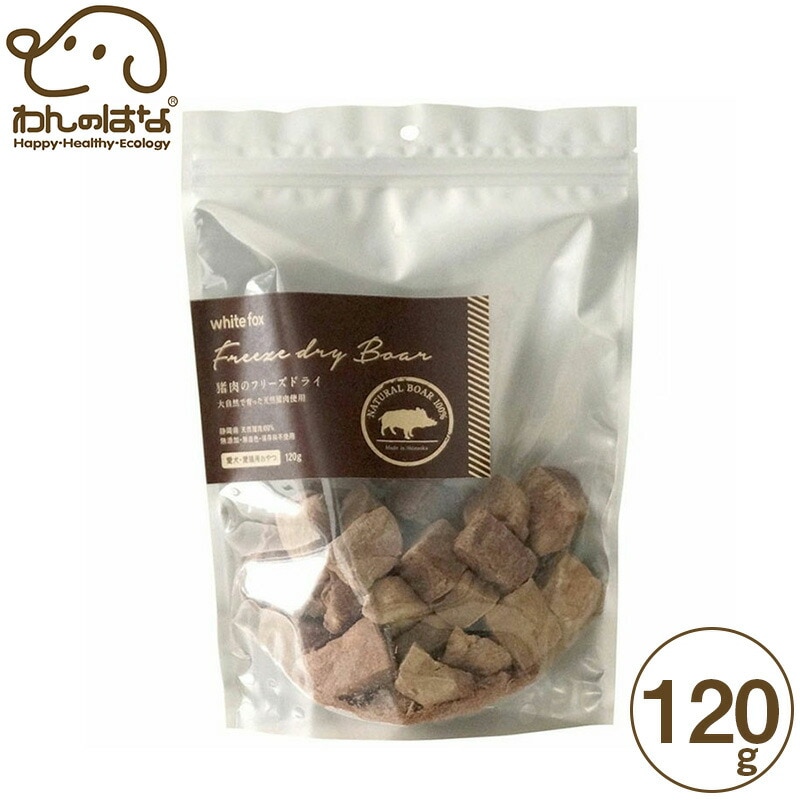 ホワイトフォックス 猪肉のフリーズドライ 犬猫用 120g