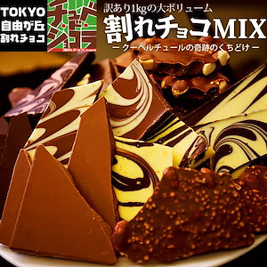 訳あり　割れチョコミックス　12種　1kg　11月1日ごろの発送　ミルク多め／ビター多め　　チュベドショコラ　チョコレート　スイーツ　クーベルチュール　チョコ　東京　自由が丘