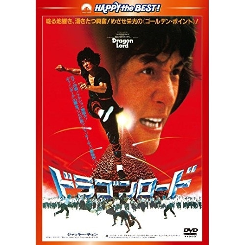 ドラゴンロード」 | letrou0123のブログ
