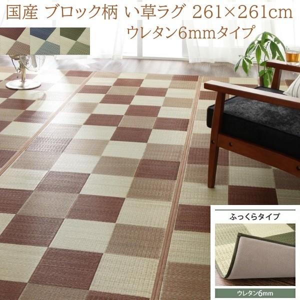 国産 ブロック柄 い草ラグ 261x261cm ふっくらタイプ 6mmウレタン入り クッション ヒバエッセンス加工 抗菌 防臭 リビング カーペット