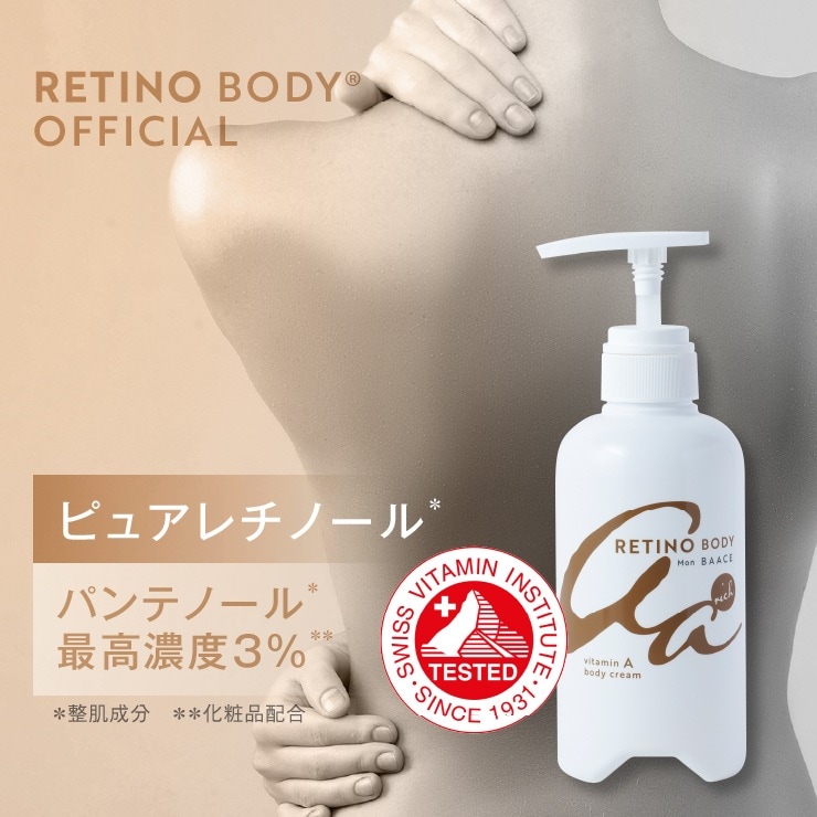 レチノール ボディクリーム 大容量 400g 日本製 レチノボディ リッチ 公式 ビタミンA パンテノール セラミド 保湿 バーチェ mon baace いい香り オレンジ