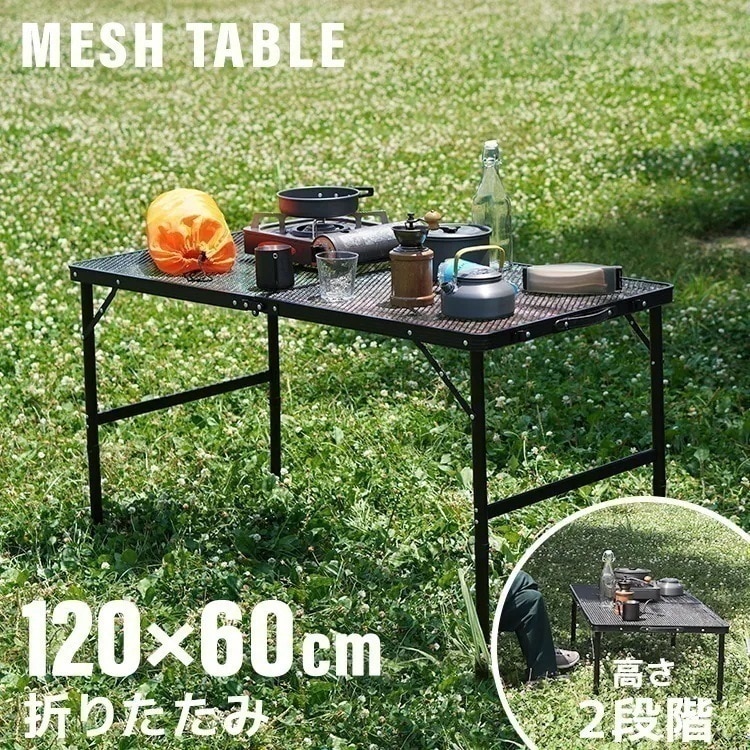 アウトドアテーブル メッシュテーブル 高さ調節 ローテーブル サイドテーブル 120ｘ60cm キャンプ BBQ キャンプ飯 レジャーテーブル 折りたたみ 運動会 おしゃれ ヴィンテージ ベランピング