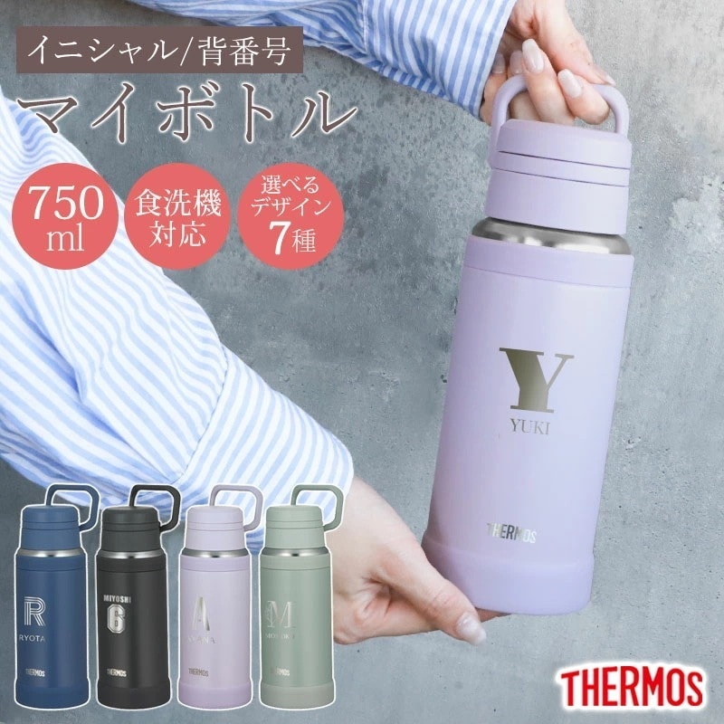 サーモス 水筒 名入れ無料 750ml THERMOS イニシャル 背番号 食洗機対応 スクリュータイプ キャリーループ 付き 持ち手 真空断熱ケータイマグ 魔法瓶構造 マグ スポーツドリンク 彫刻