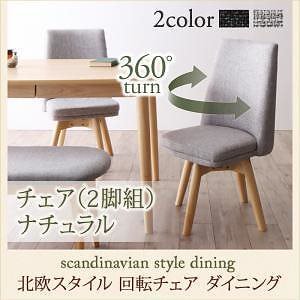 [組立設置付]回転チェアダイニングシリーズ [トルブ] ダイニングチェアのみ 2脚組 単品販売 ナチュラル ダークグレー