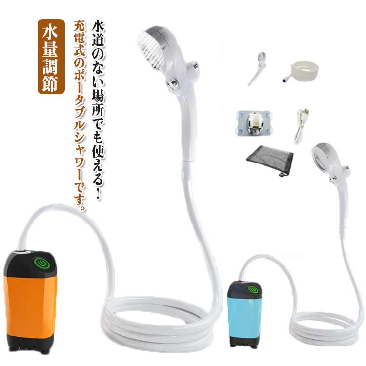 簡易シャワー ポータブルシャワー 電動シャワー アウトドア USB充電式 連続90分 コードレス ポンプ式 フック 吸盤 アウトドアシャワー 水量調節 車 サーフィン 海水浴 洗髪 キャ