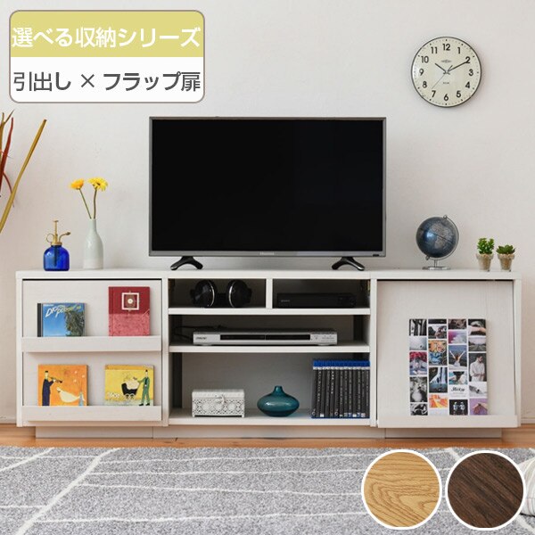 テレビ台 リビングボード 組み合わせ収納 引出し／フラップ扉タイプ 幅150cm