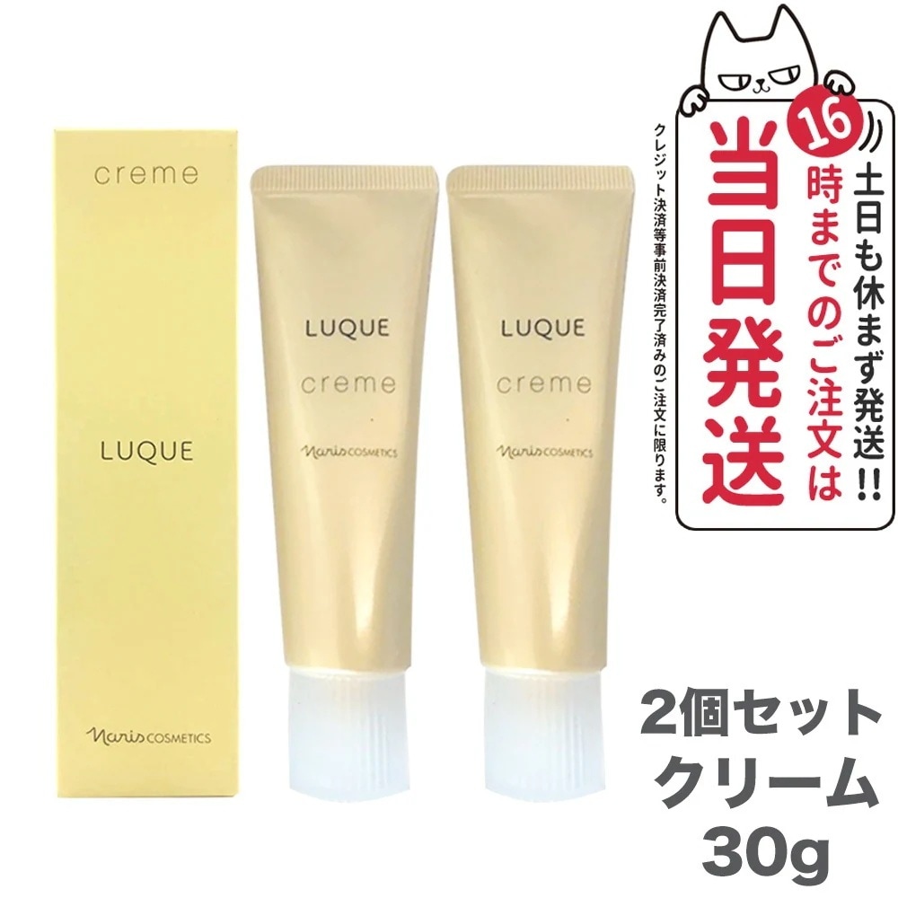【2個セット】NARISナリス化粧品 LUQUE ルクエ クリ－ム 30 g LUQUE 美容クリ－ム 保湿
