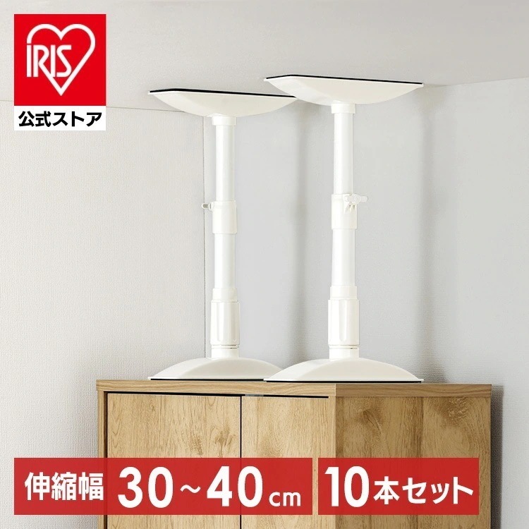 【10本セット】転倒防止 突っ張り棒 転倒防止棒 家具転倒防止伸縮棒Sサイズ ホワイト KTB-30R アイリスオーヤマ メガ割